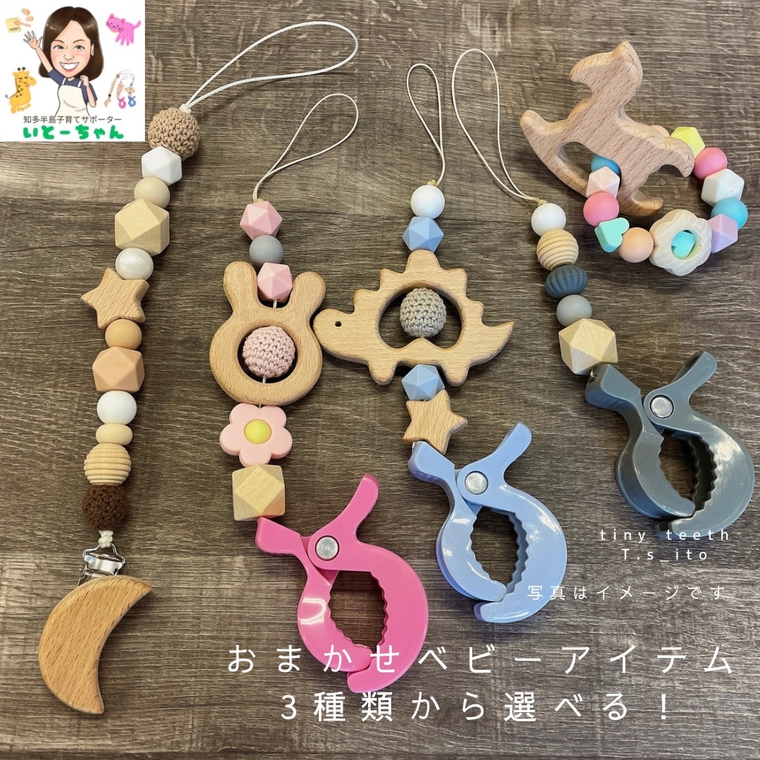 送料無料【おまかせベビーアイテム】歯固め・おもちゃホルダー