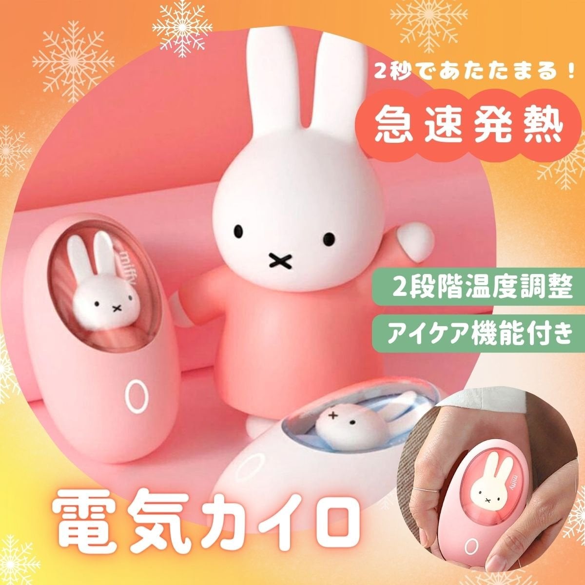 【2秒で温まる！】ミッフィー電気カイロ/充電式/大容量バッテリー内蔵/アイケア/暖房器具/寒さ対策/クリスマスプレゼント