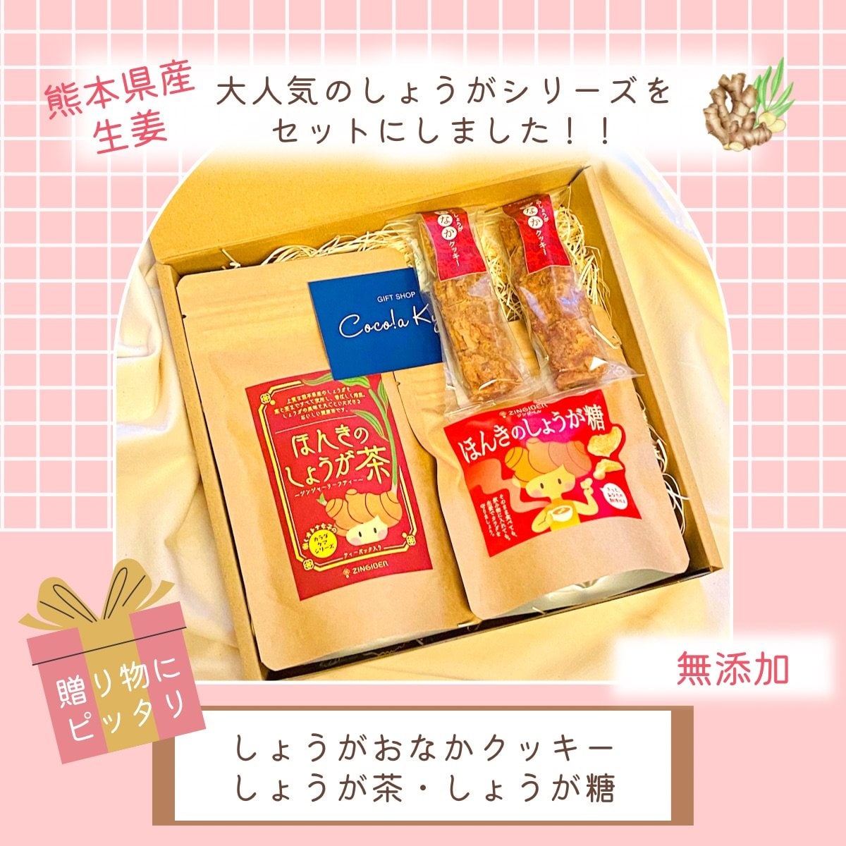 【大人気しょうがシリーズがセットに！】熊本県産生姜で作ったしょうがおなかクッキー・しょうが茶・しょうが糖のセット/無添加/アレルギー対応/グルテンフリー/ギフト/アレルギー対応おやつ