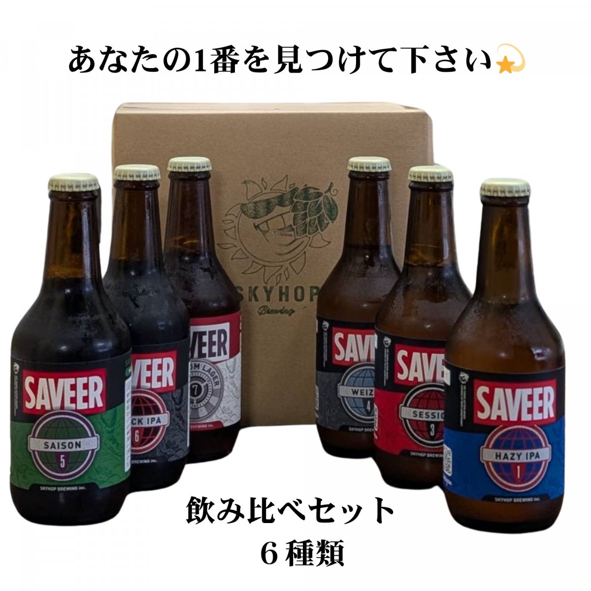 スカイホップブルーイング飲み比べセット6本