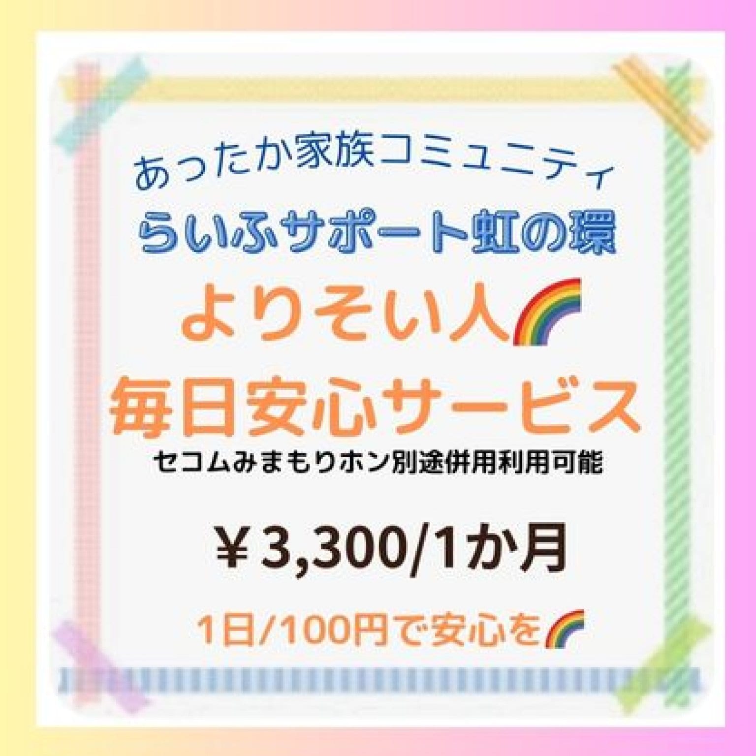 よりそい人🌈毎日安心サービス