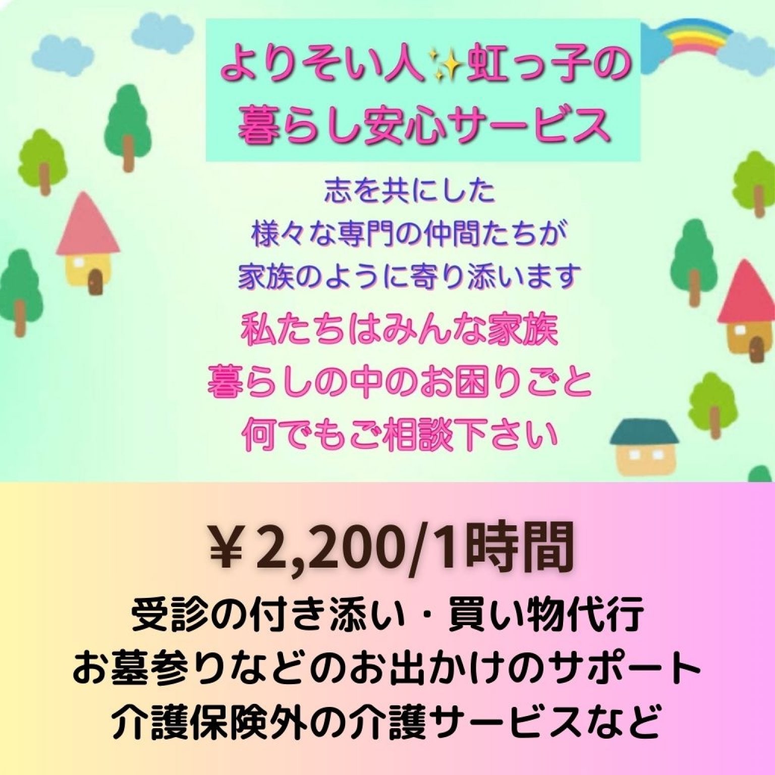 よりそい人🌟虹っ子サービス