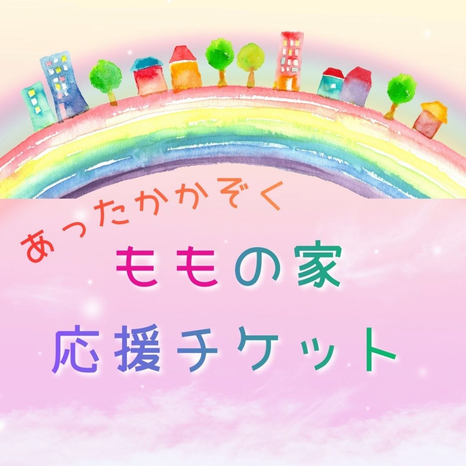 あったかかぞく ももの家🏠　応援チケット