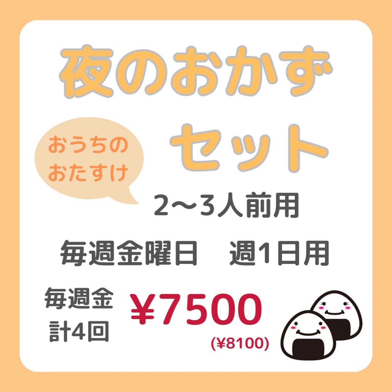 おかずセットチケット（週１回用）