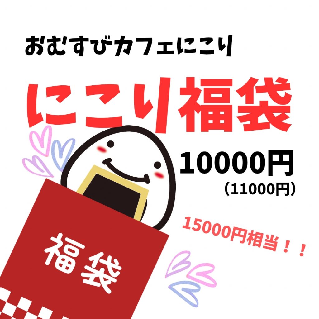 にこり福袋(10000円)