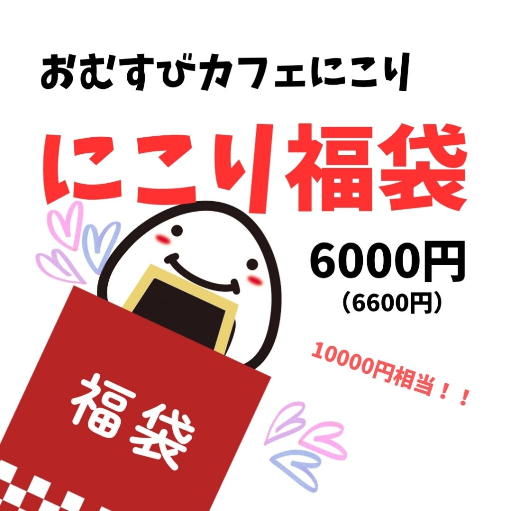 にこり福袋(6000円)