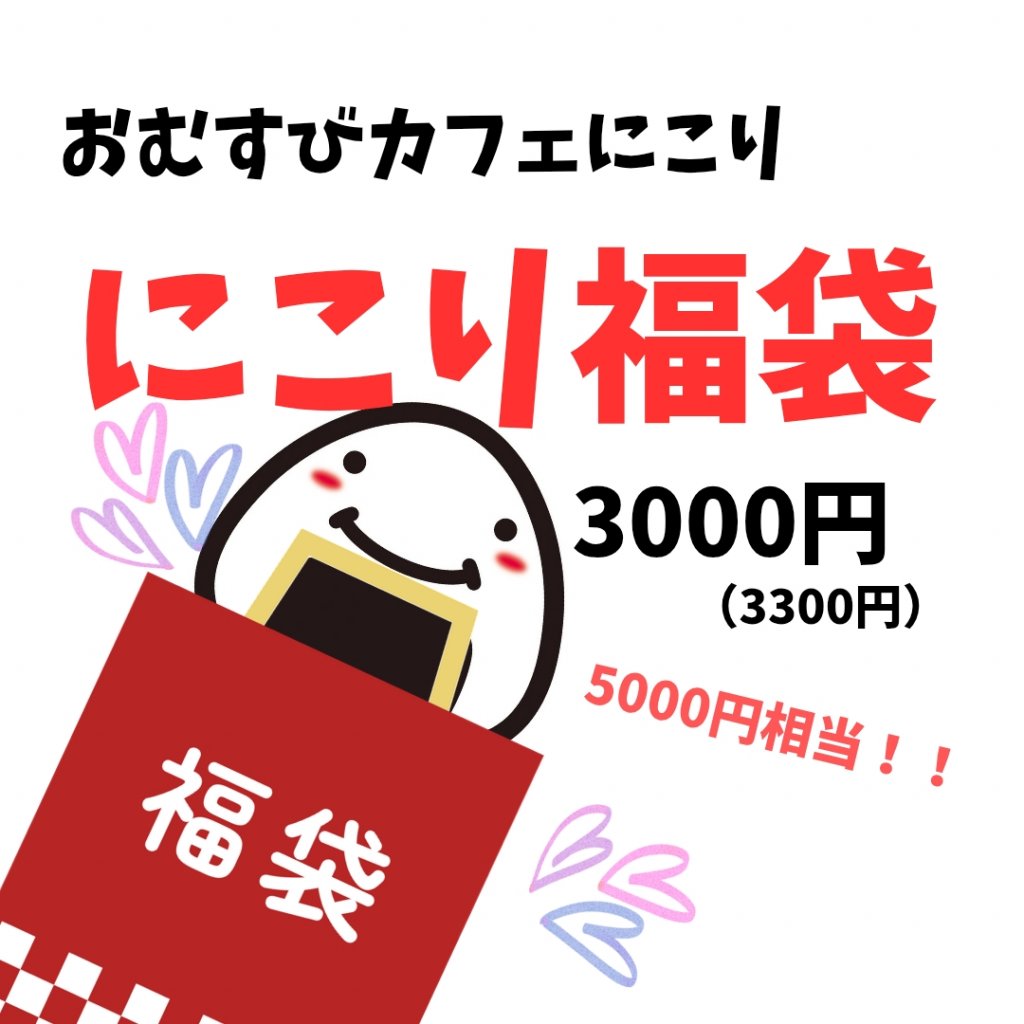 にこり福袋(3000円)