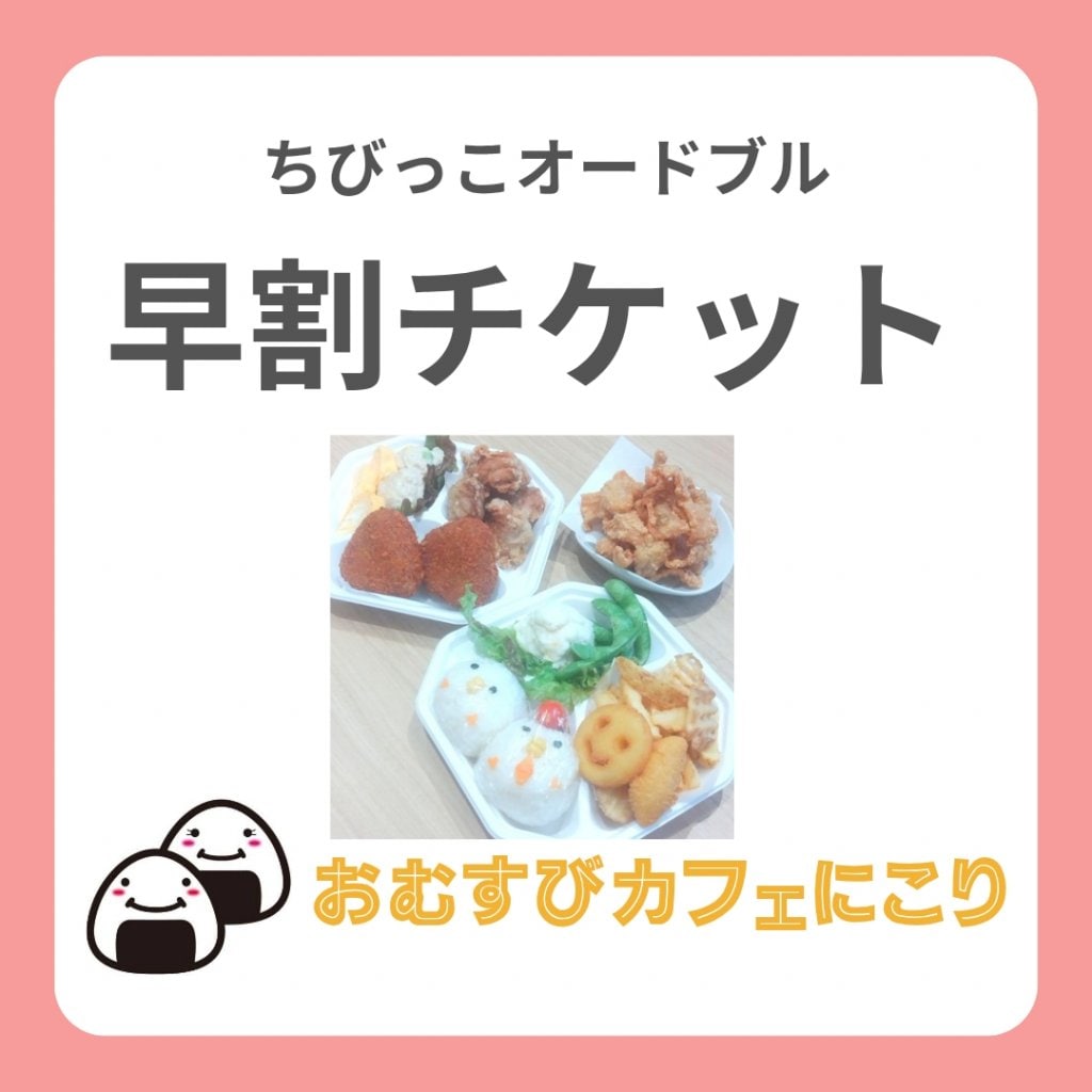 【早割注文オードブル】ちびっこオードブル