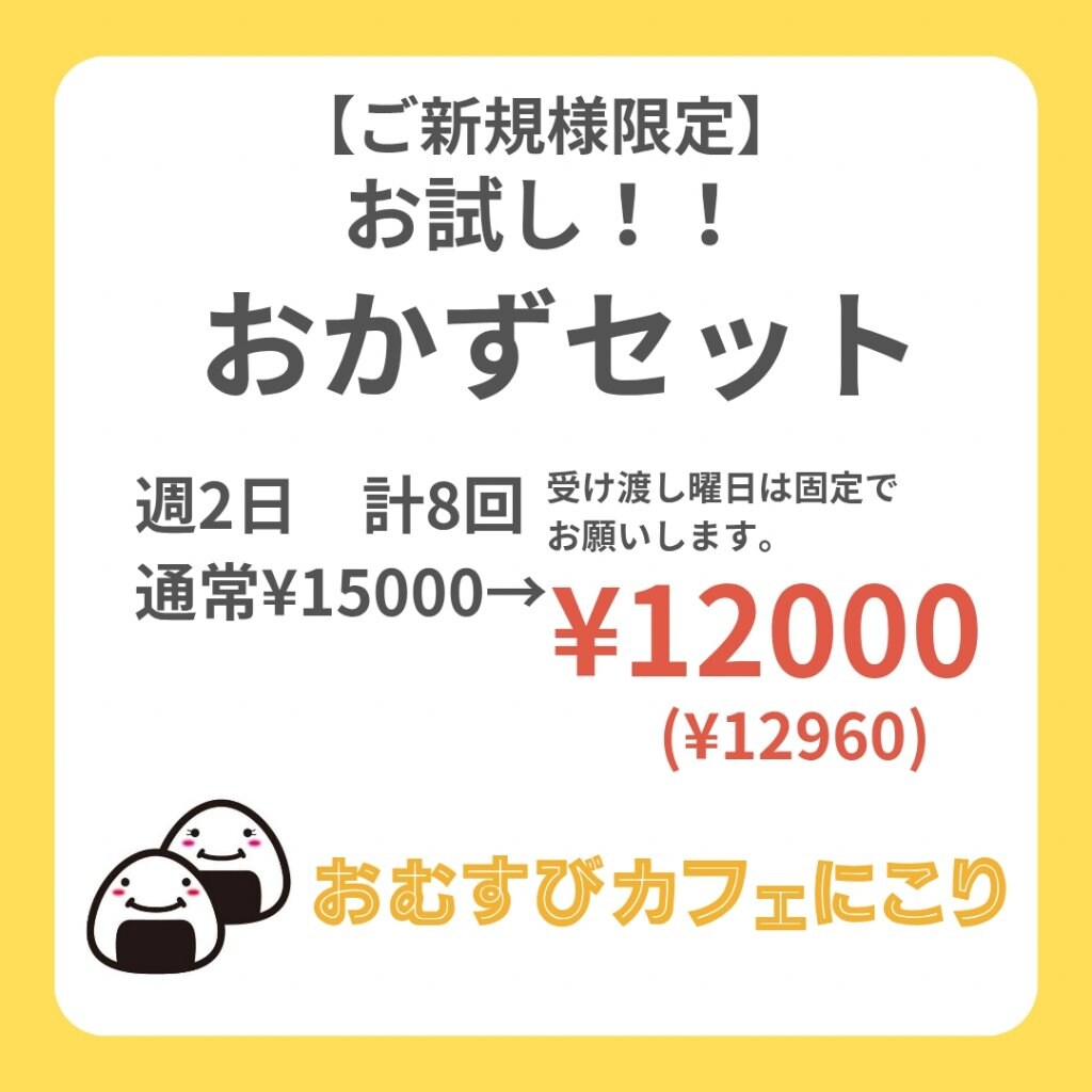 【ご新規様限定】おかずセットチケット（週2回）