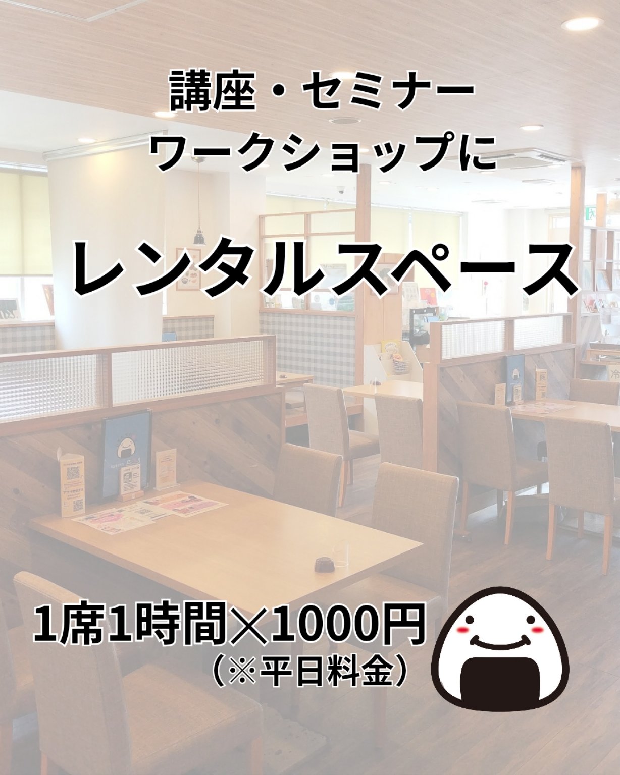 【レンタル】レンタルスペース（テーブル席）