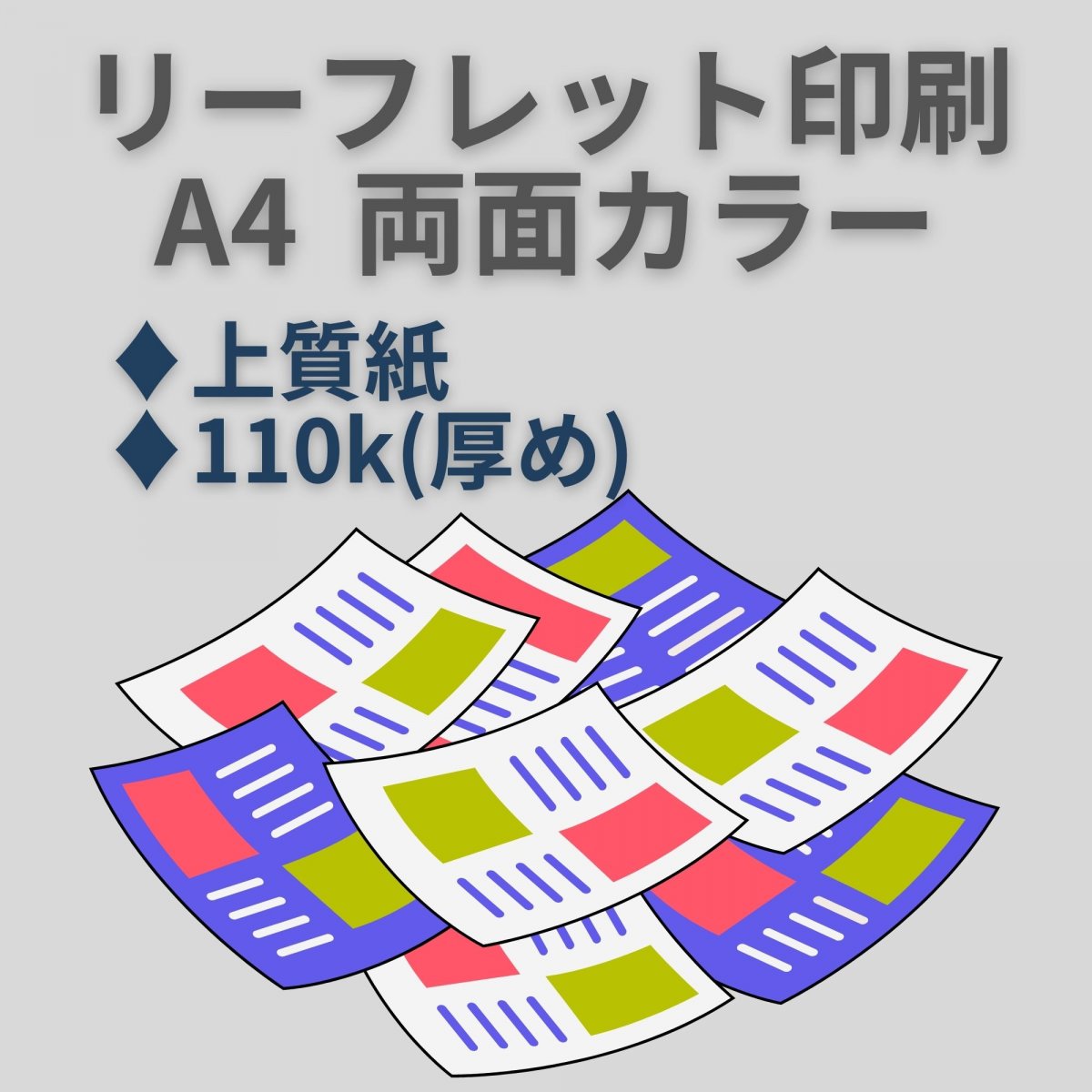 【データ支給】リーフレット印刷/両面カラー/紙質選べます/安心の送料込み