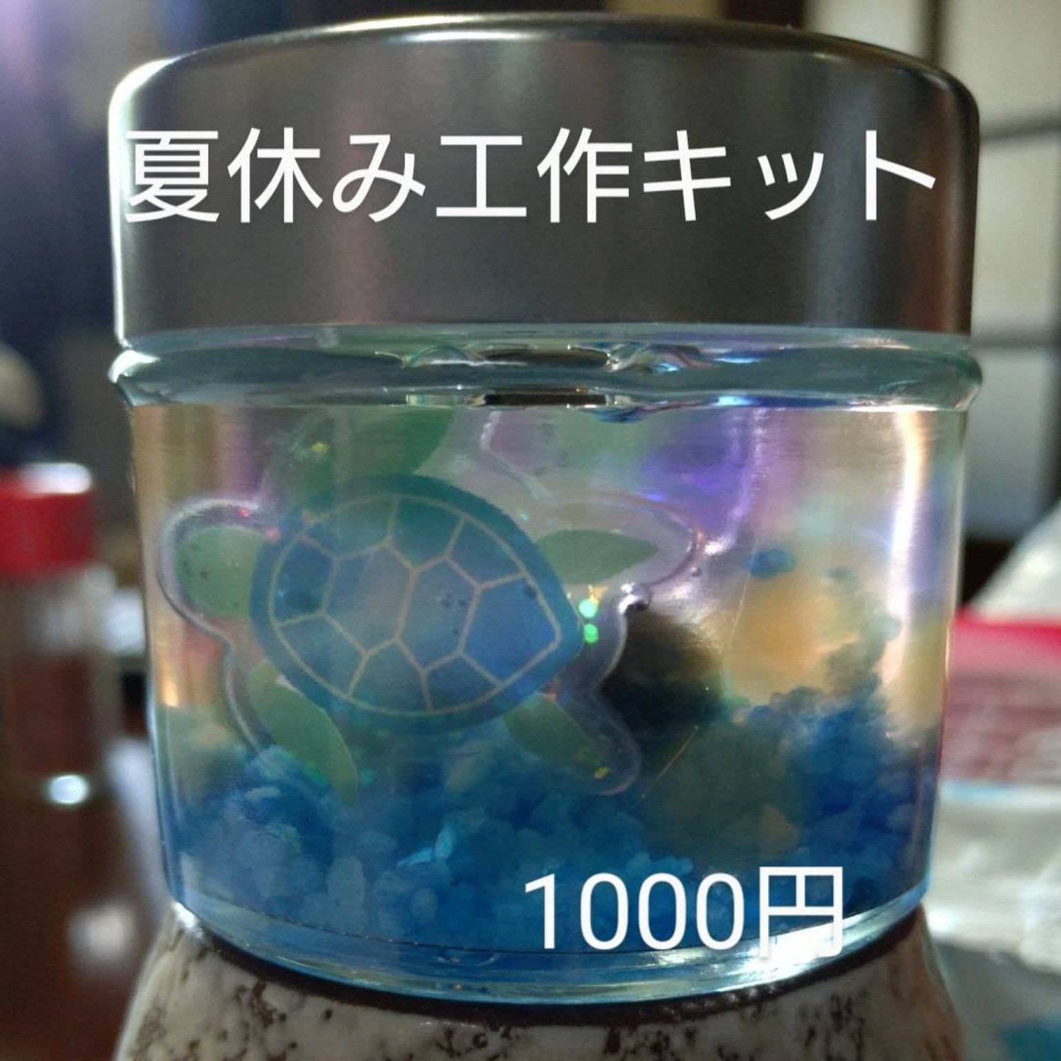 　夏休み自由研究工作　ハーバリウムキット　1000円