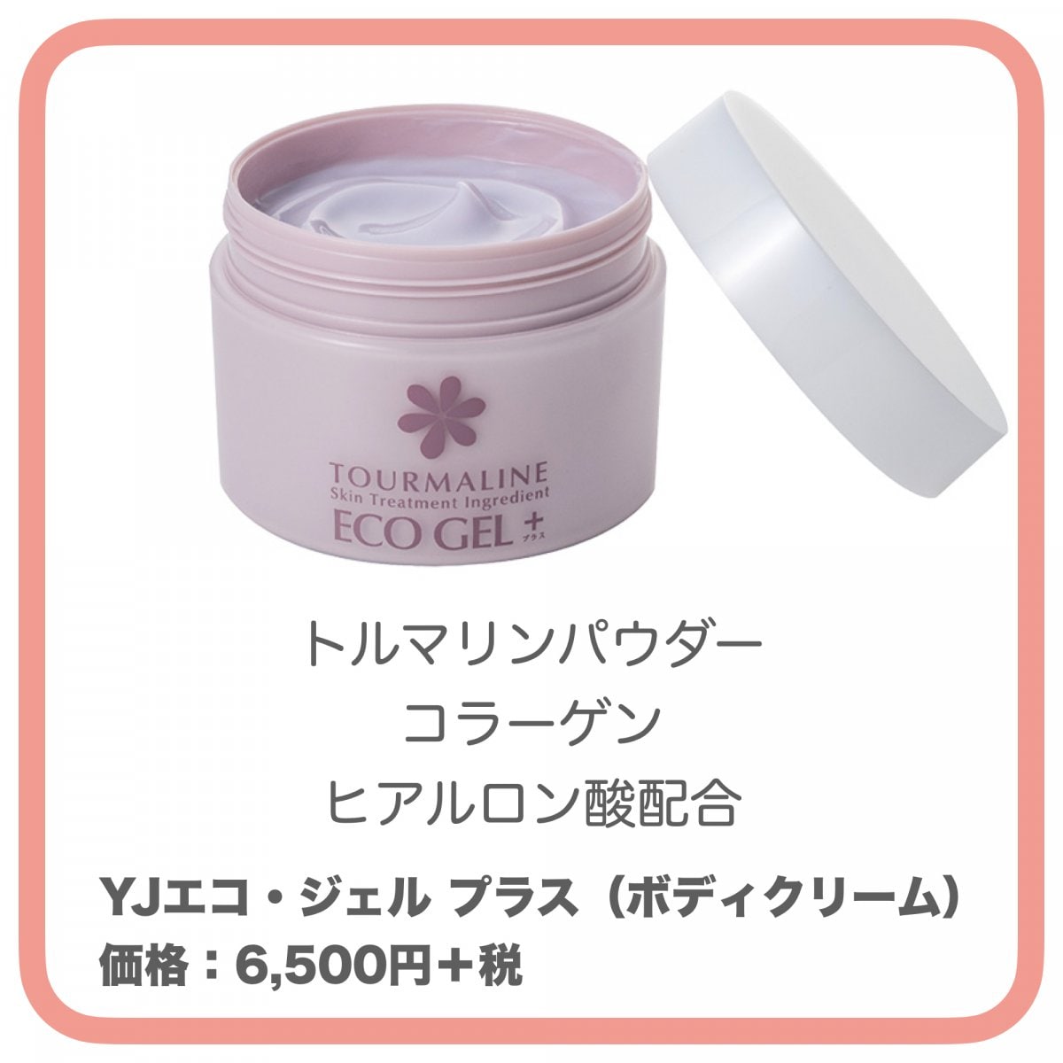 トルマリン　エコジェル　プラス