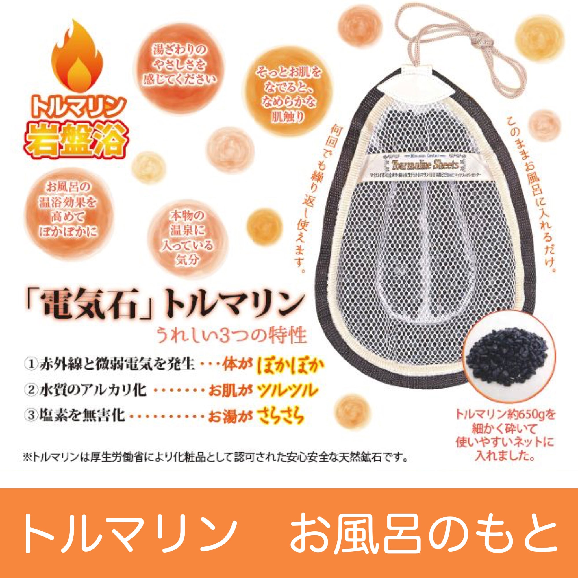 トルマリン 風呂のもと