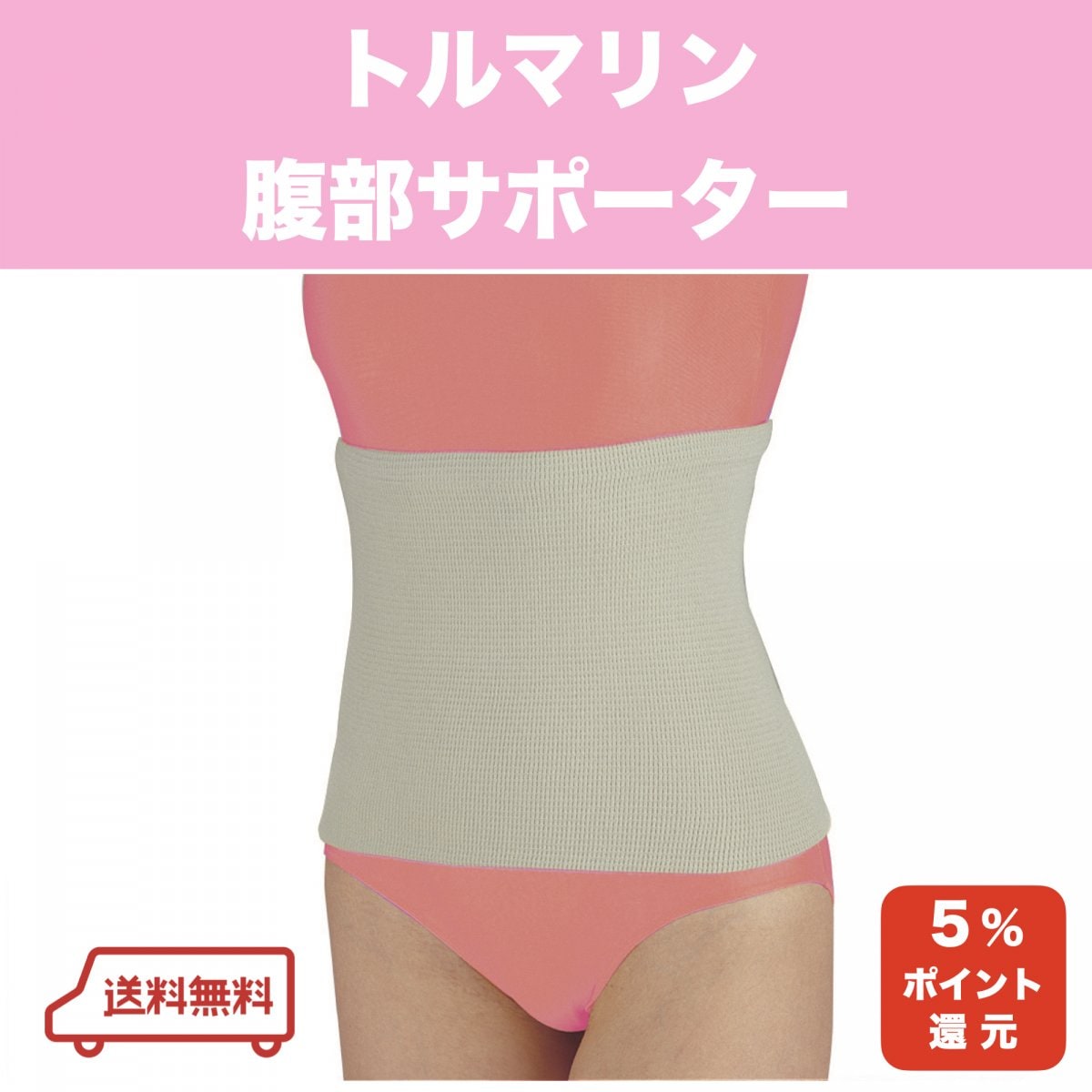 冷え性対策に！トルマリン腹部サポーター【サイズ：フリー】