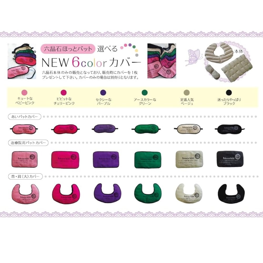 未使用　六晶石ほっとパット　あいパット　3点セット 六晶石あいパット（本体＋カバー）目の疲れをじんわり温めて癒します！