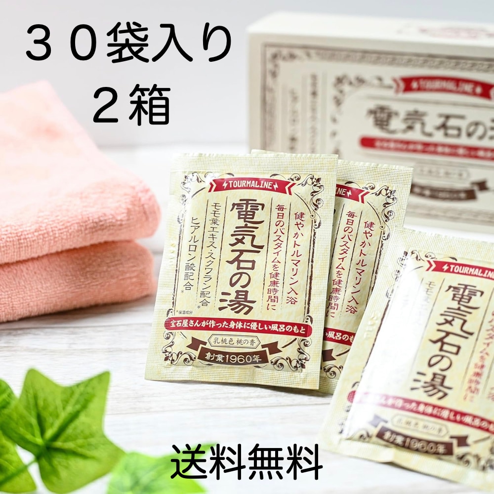 トルマリン入浴料 【電気石の湯】 30袋×2箱トルマリンパウダー入り