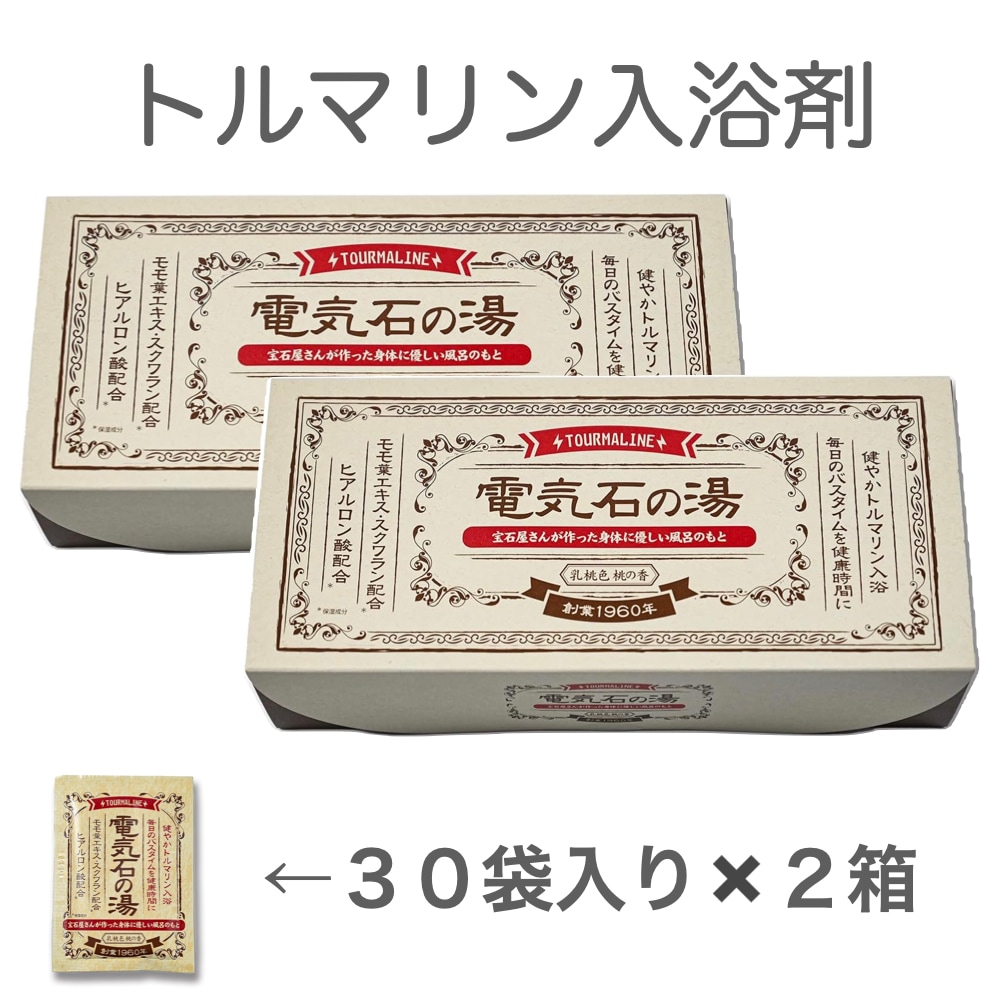 トルマリン入浴料 【電気石の湯】 30袋×2箱トルマリンパウダー入り
