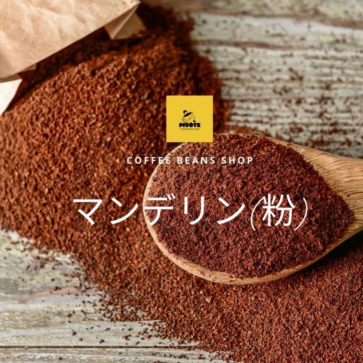 自家焙煎珈琲豆「マンデリン(深煎り)」200g/粉