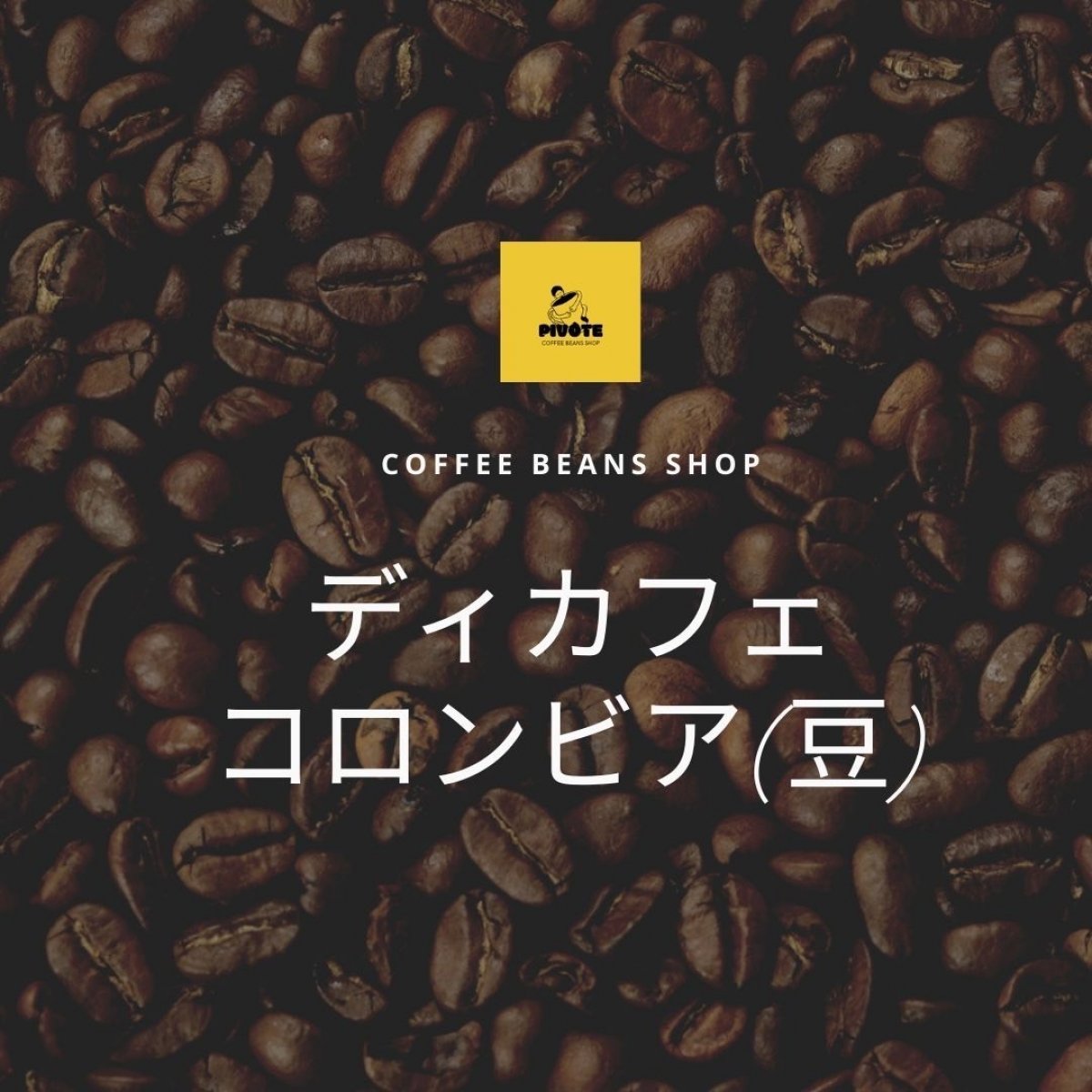 自家焙煎珈琲豆「ディカフェ　コロンビア」200g/豆