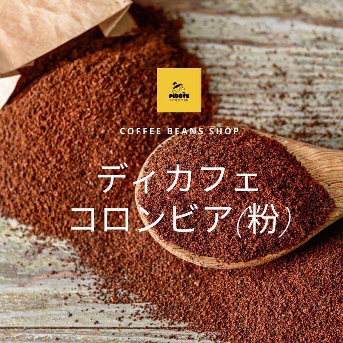 自家焙煎珈琲豆「ディカフェ　コロンビア」200g/粉