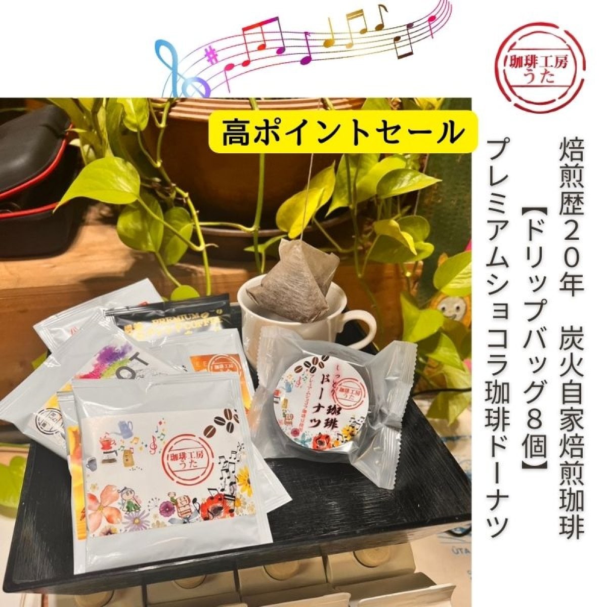 【高ポイント】コーヒードリップバッグ8個とプレミアムショコラ珈琲ドーナツセット