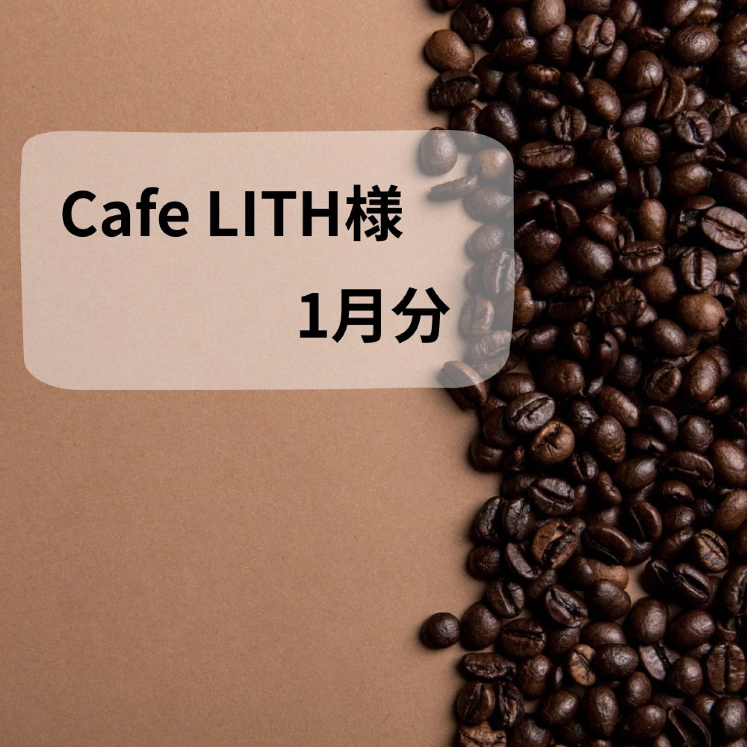 【1月】カフェリス様ご注文分