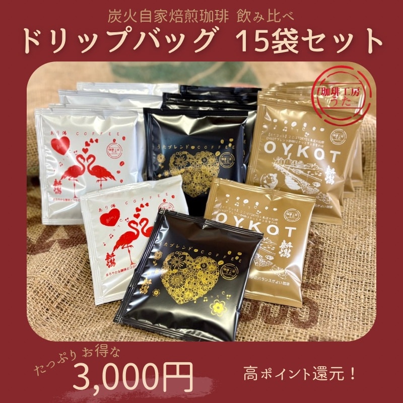 コーヒードリップバック飲み比べセット15袋