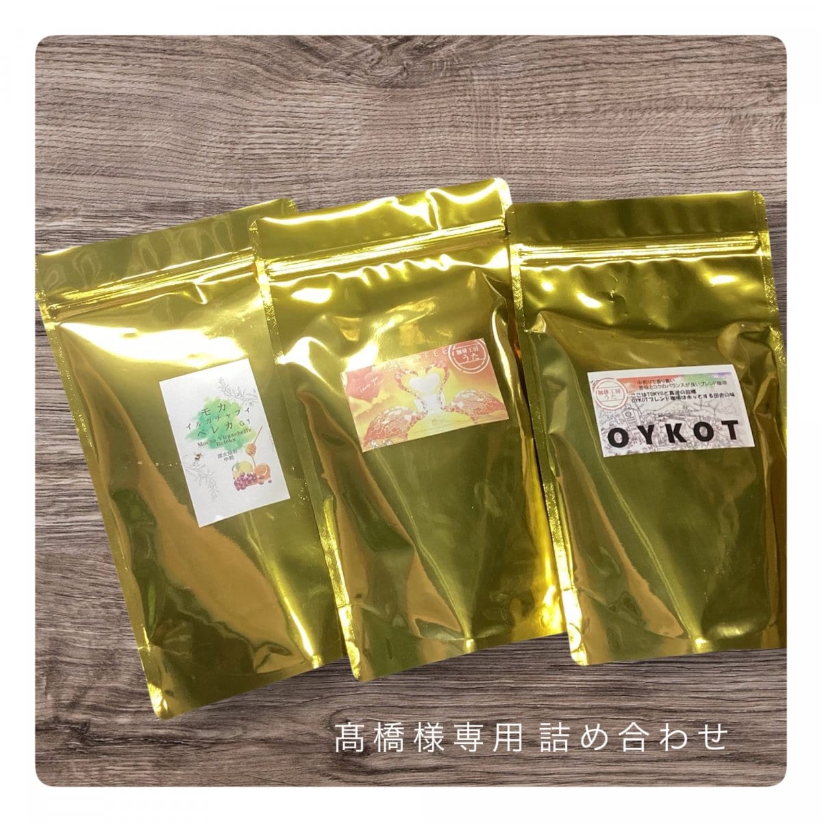 髙橋様ご注文分【詰め合わせセット】