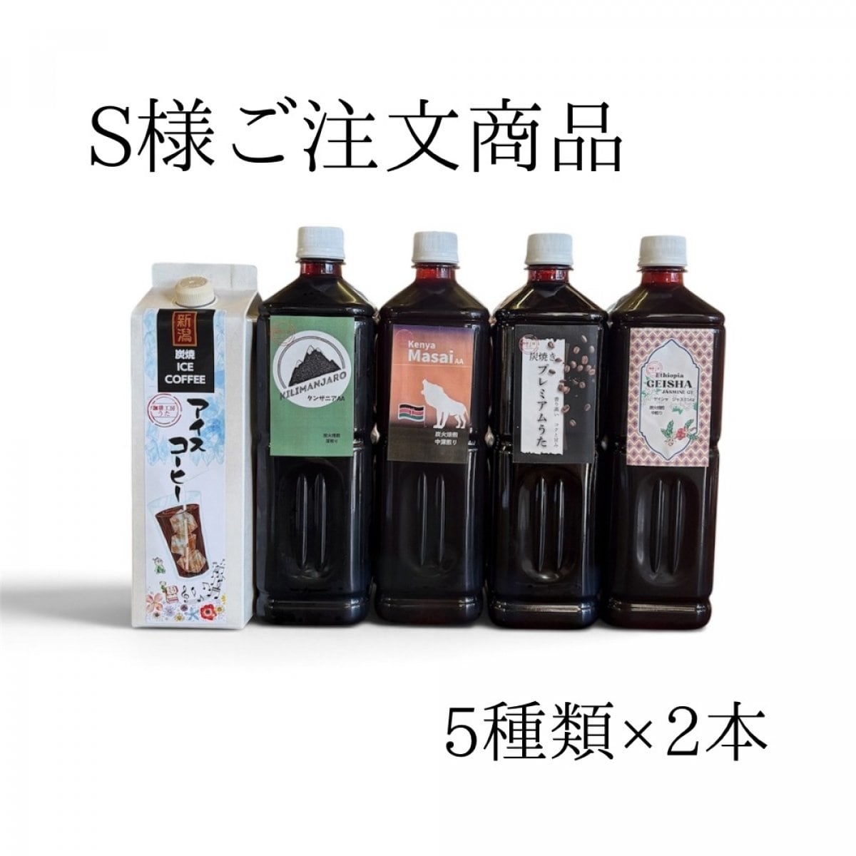 S様ご注文分【アイスコーヒー詰め合わせ】
