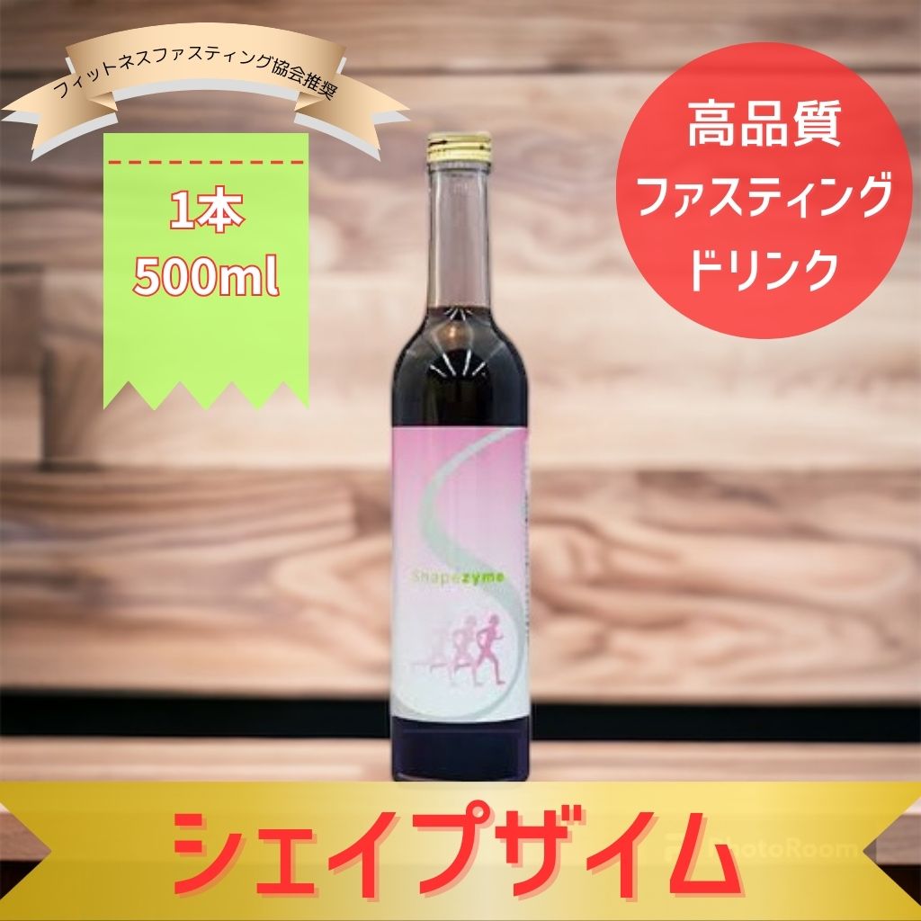 ☆ファスティングドリンク【シェイプザイム/500ml】高品質酵素ドリンク