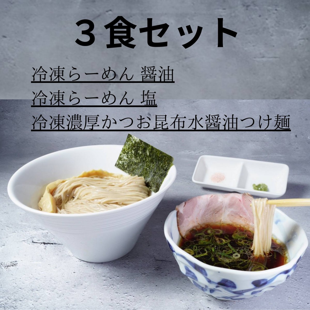 冷凍らーめん(醤油1、塩1)・冷凍濃厚かつお昆布水醤油つけ麺1 3食セット