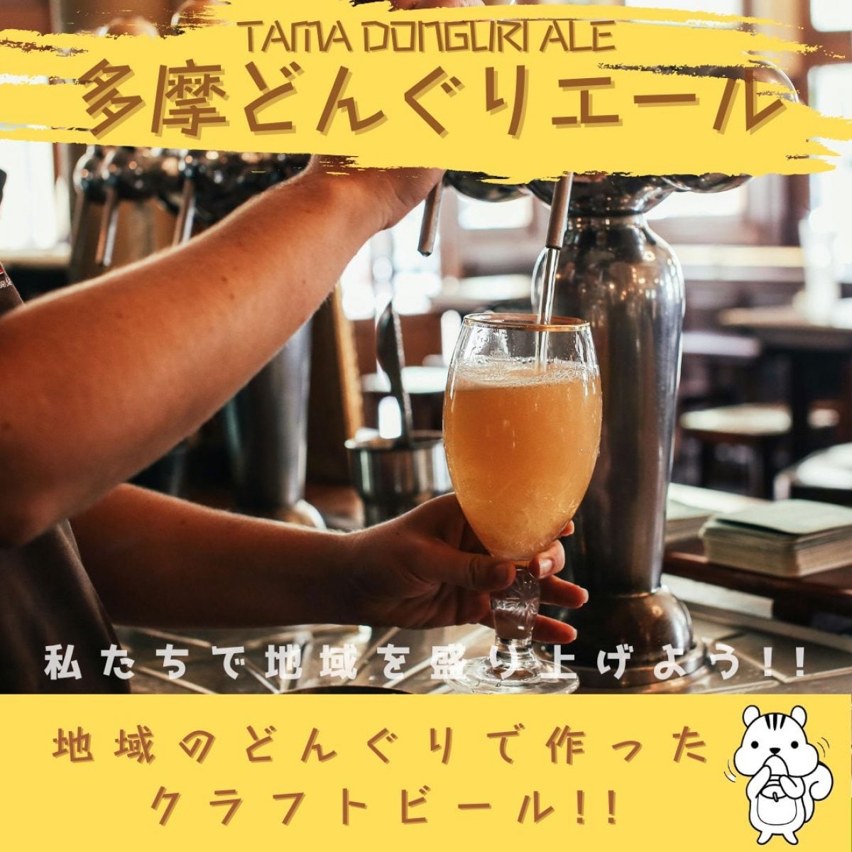 多摩どんぐりエール 瓶ビール 6本セット 【予約購入券】 ※数量限定 無くなり次第終了!!