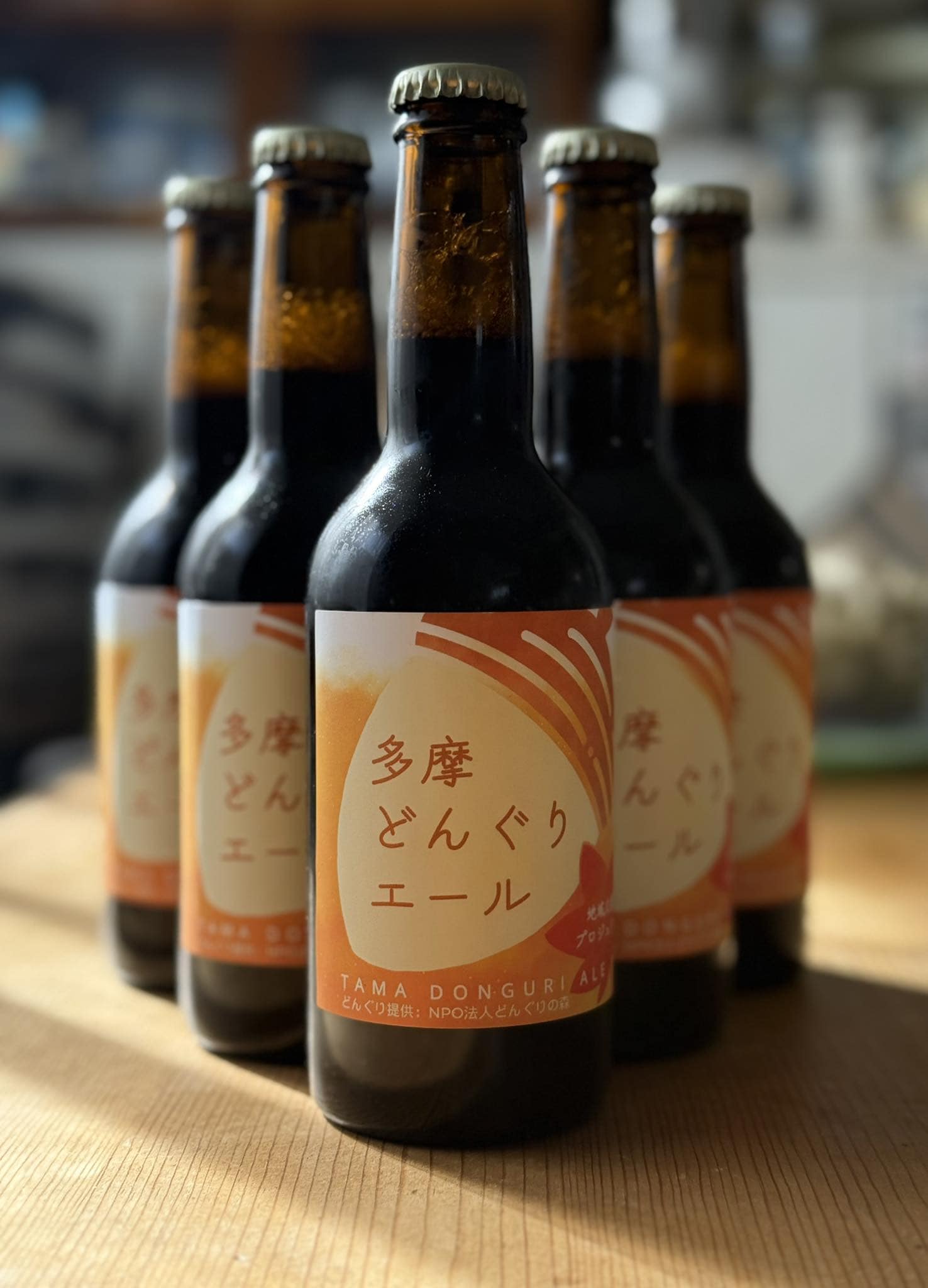 多摩どんぐりエール 瓶ビール 6本セット 【購入券】〜ビールを飲んで