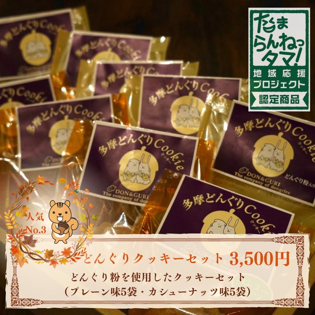どんぐりクッキーセット