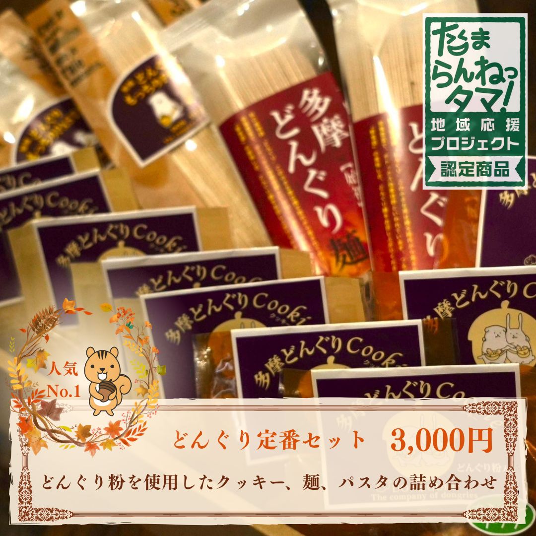 どんぐり定番セット