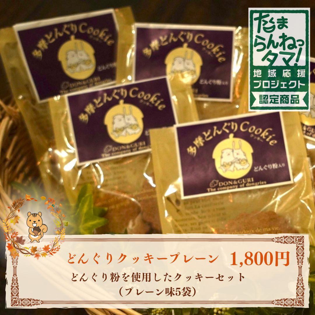 どんぐりクッキー（プレーン）5袋セット