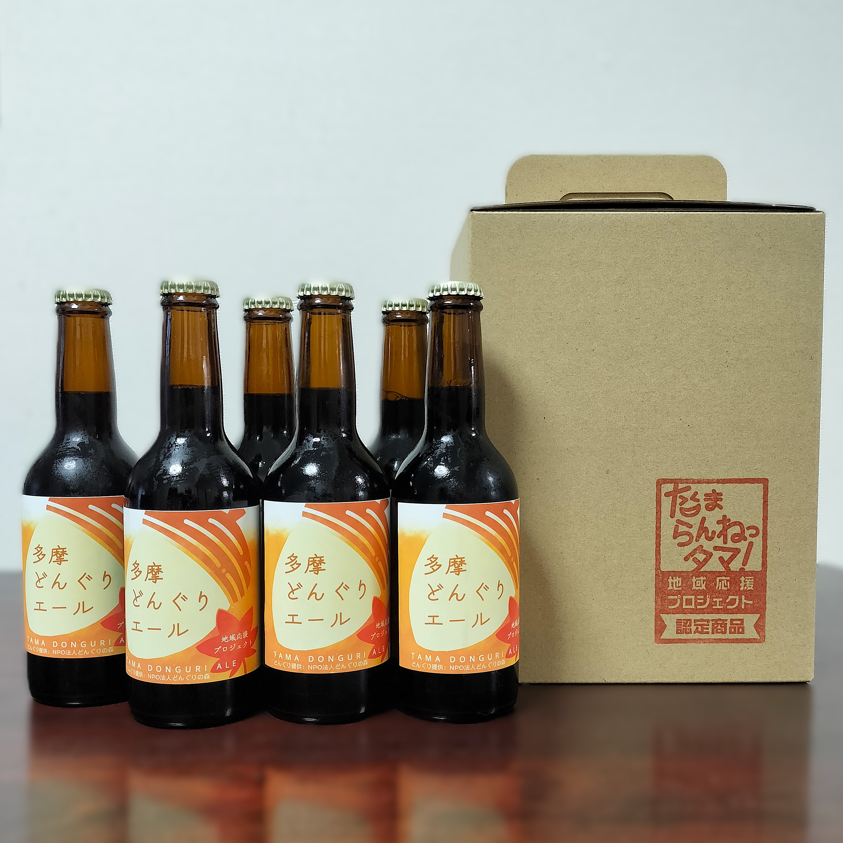 多摩どんぐりエール 瓶ビール 6本セット 【購入券】〜ビールを飲んで