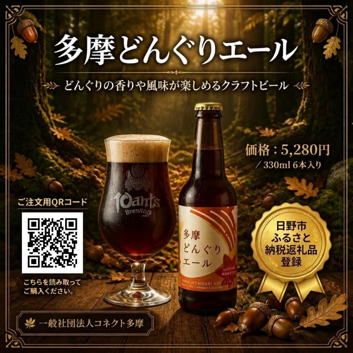 ビール等 まとめ売り 63本 多摩どんぐりエール 瓶ビール 6本セット 【予約購入券】〜ビールを飲ん