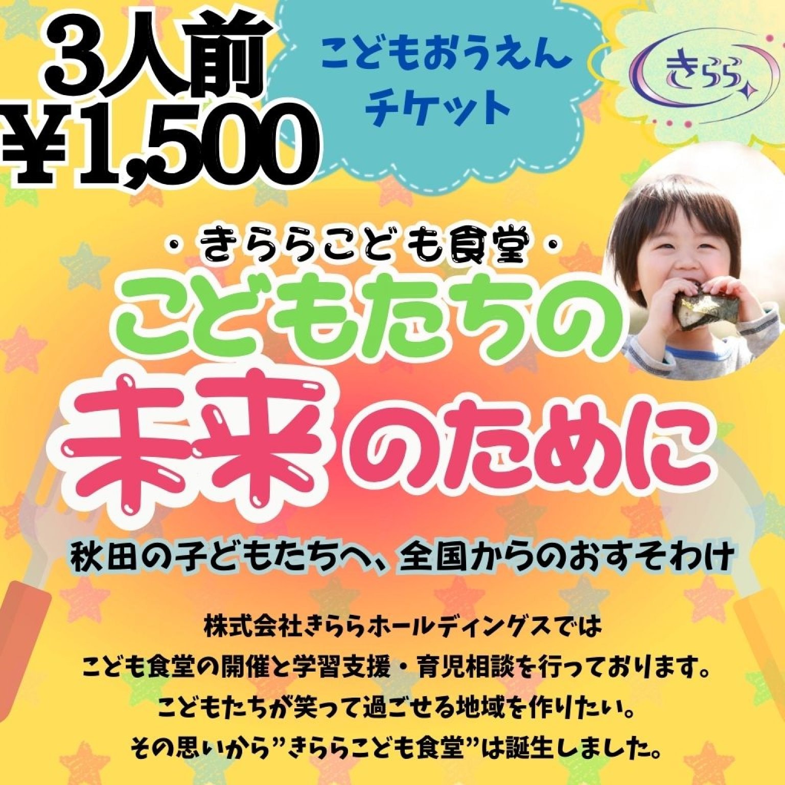 3人前【こども応援チケット】きららこども食堂
