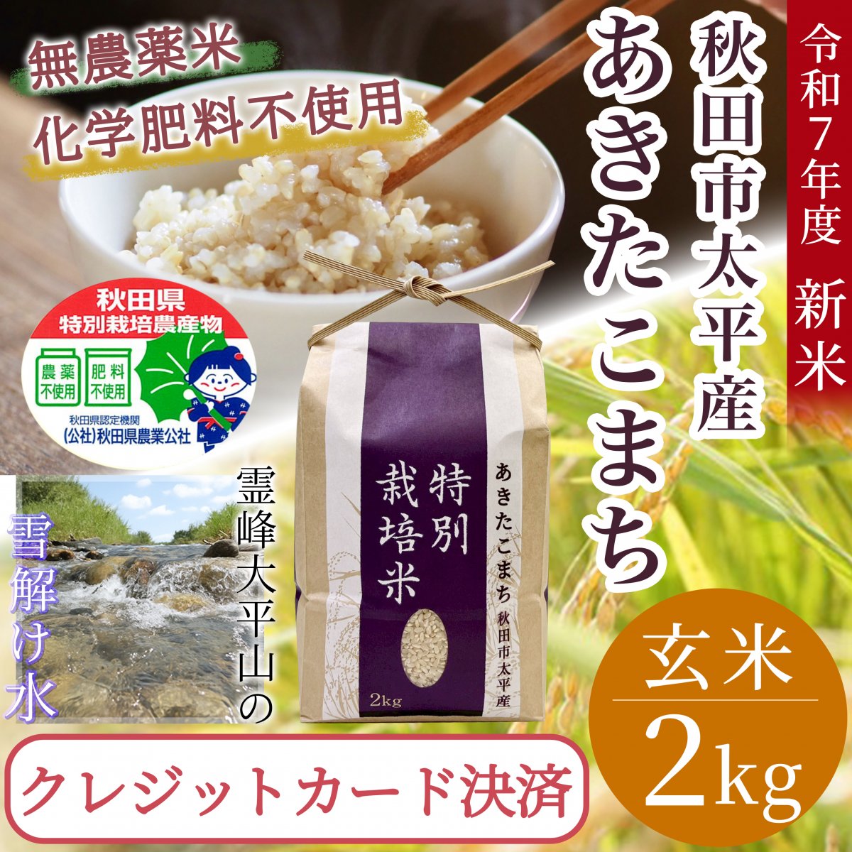 【玄米・精米2Kg】秋田県太平産あきたこまち/農家直送特別栽培米/令和7年度産