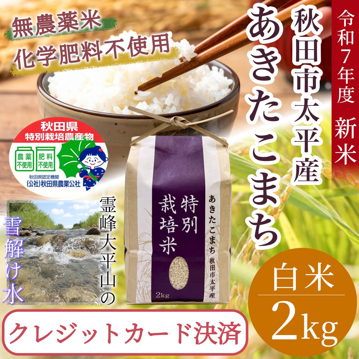 【玄米・精米2Kg】秋田県太平産あきたこまち/農家直送特別栽培米/令和7年度産