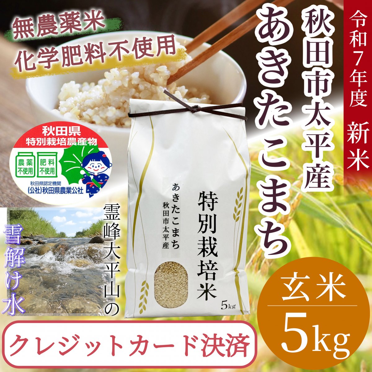 【玄米・精米5Kg】秋田県太平産あきたこまち/農家直送特別栽培米/令和7年度産