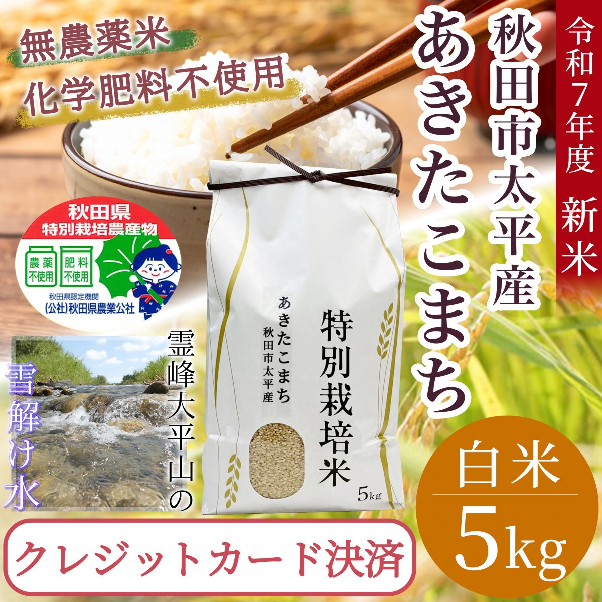 【玄米・精米5Kg】秋田県太平産あきたこまち/農家直送特別栽培米/令和7年度産
