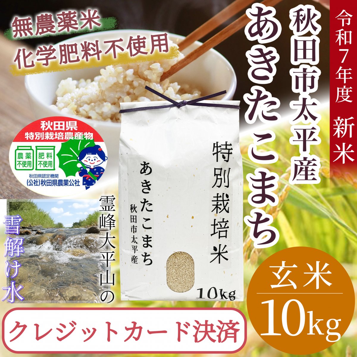 【玄米・精米10Kg】秋田県太平産あきたこまち/農家直送特別栽培米/令和7年度産