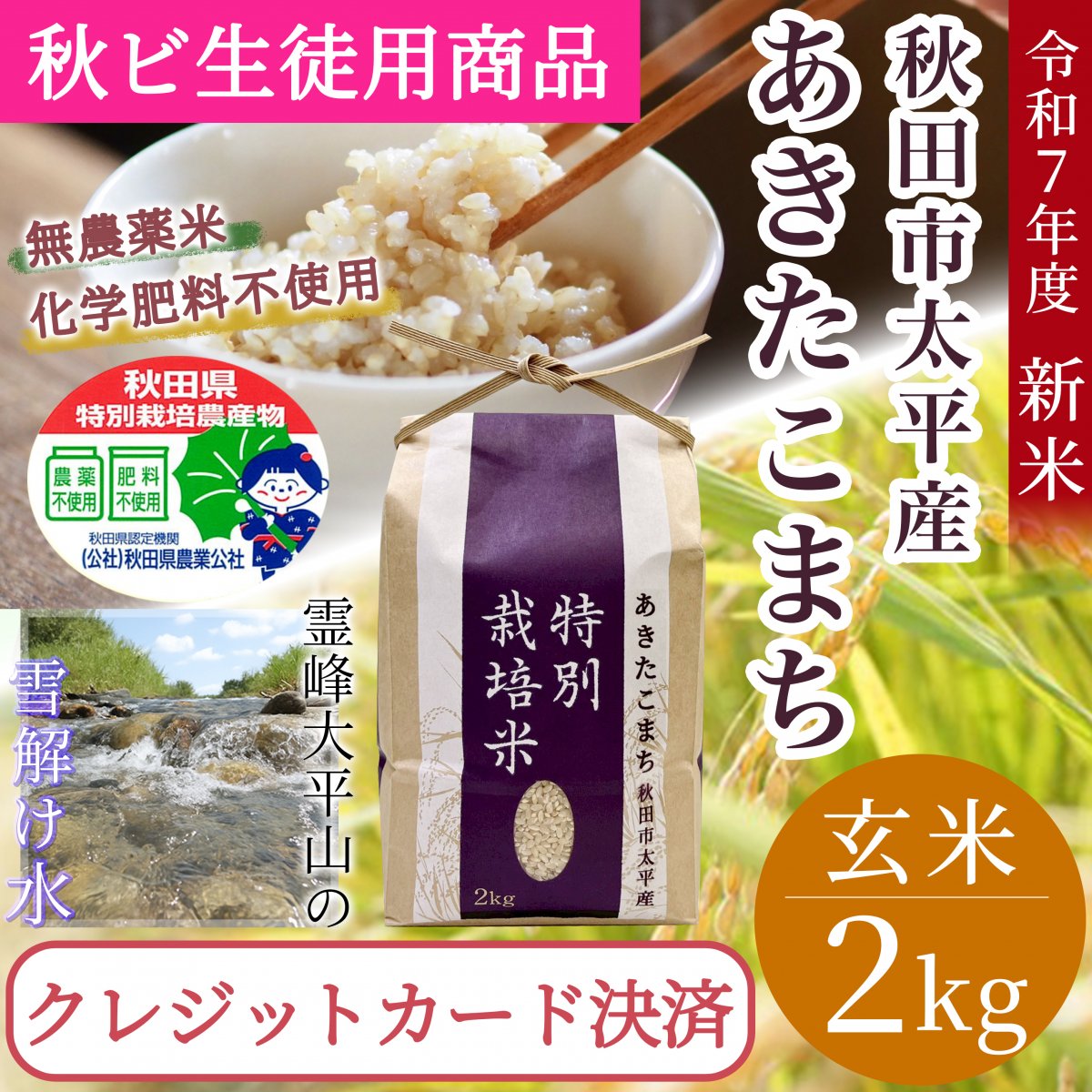 秋田市太平産の無農薬栽培のあきたこまち通販『きららファーム』無農薬