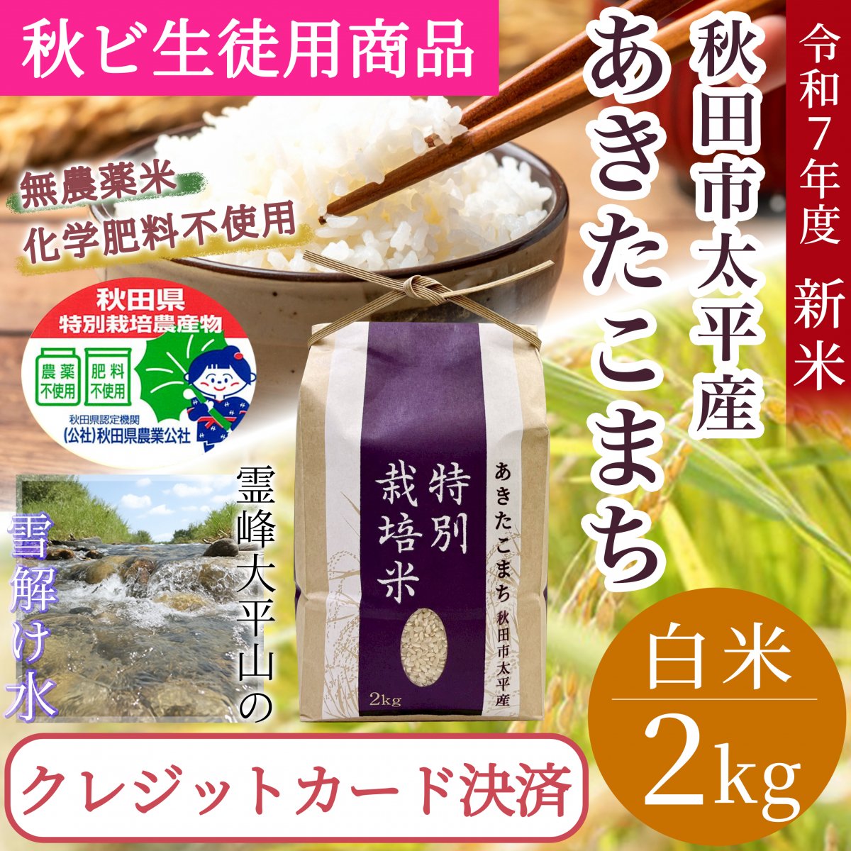秋田市太平産の無農薬栽培のあきたこまち通販『きららファーム』無農薬