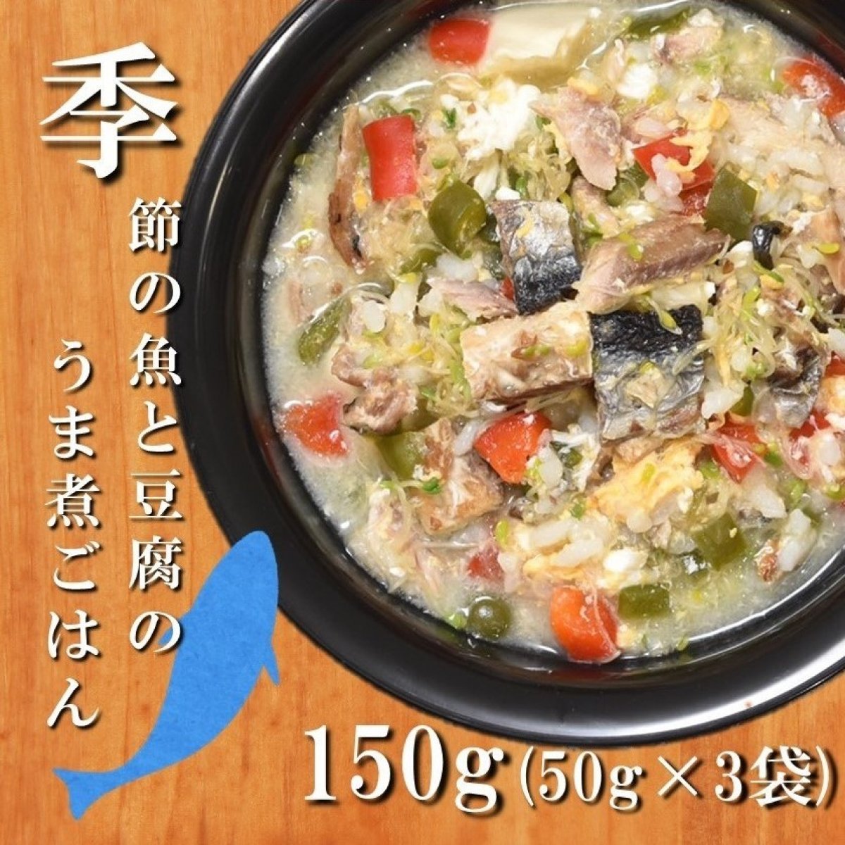 ③季節の魚と豆腐のうま煮ごはん/愛犬用無添加フード「ワンちゃん用手作りごはん全9種」50g×3パック 無添加・アレルギーに配慮した愛犬のための手作りフード