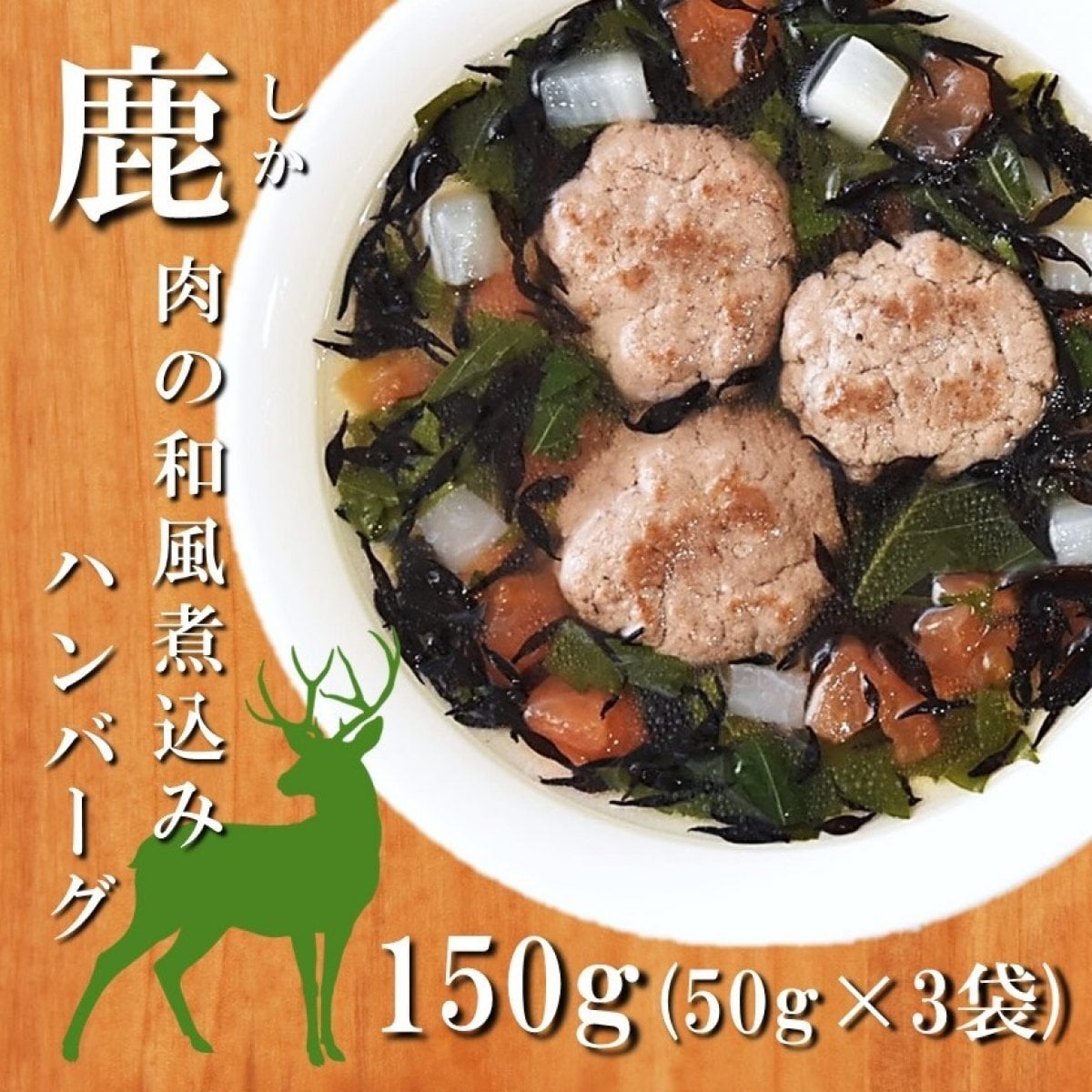 ⑥鹿肉の和風煮込みハンバーグ/愛犬用無添加フード「ワンちゃん用手作りごはん全9種」50g×3パック 無添加・アレルギーに配慮した愛犬のための手作りフード