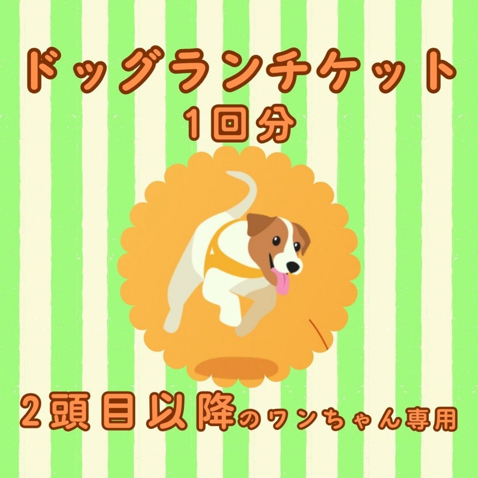 【2頭目以降用】室内ドッグラン利用券